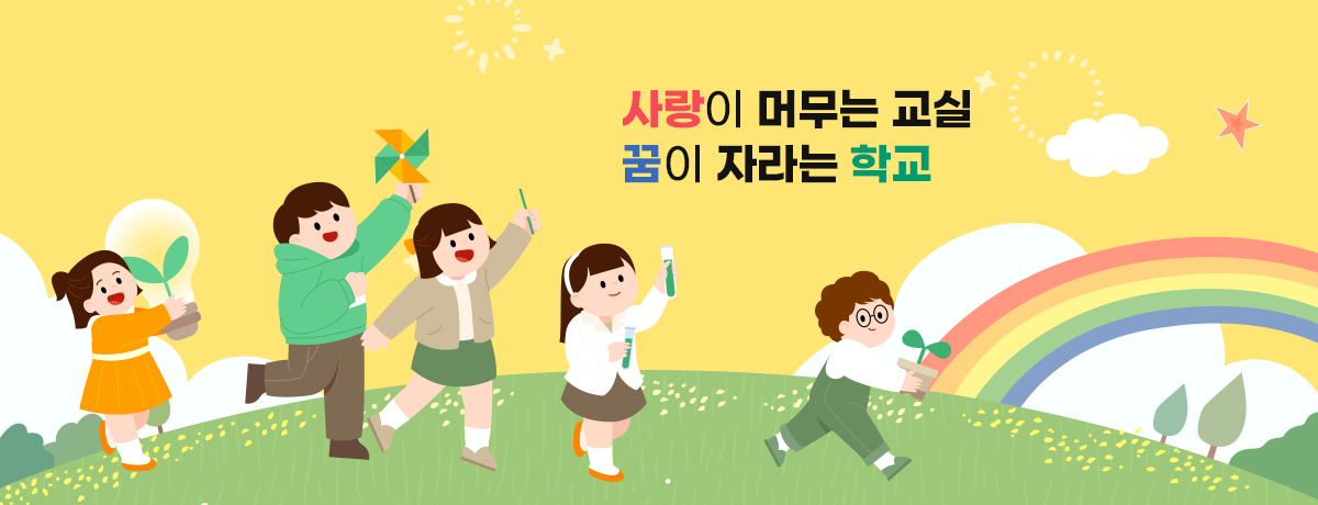 사랑이 머무는 교실 꿈이 자라는 학교						